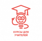 курсы учителей 300х300