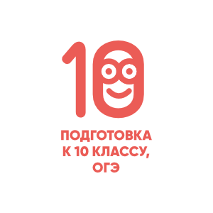 10 класс 300х300