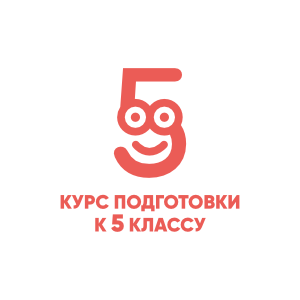 к 5 классу 300х300